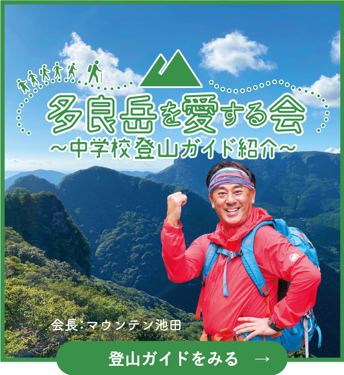 多良岳登山ガイドバナー