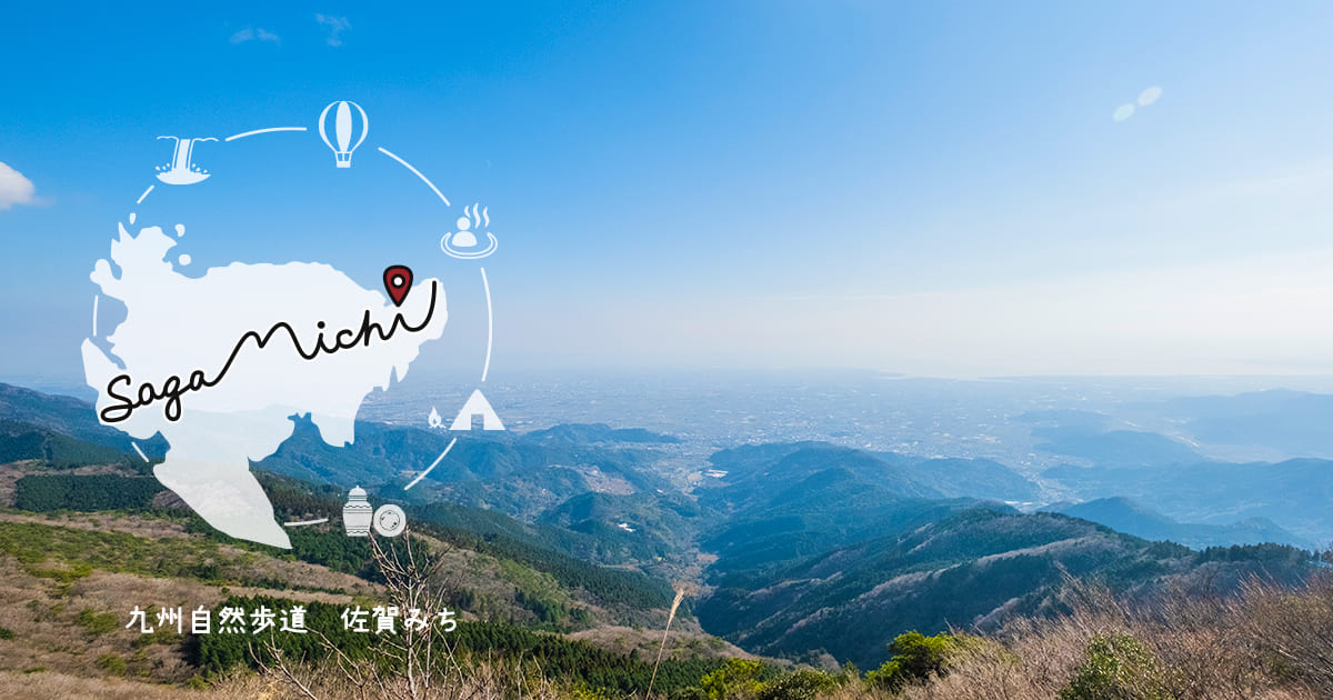 九州自然歩道 佐賀みち