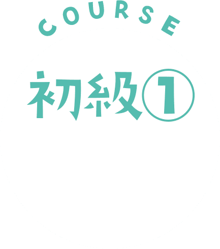 COURSE① 初級