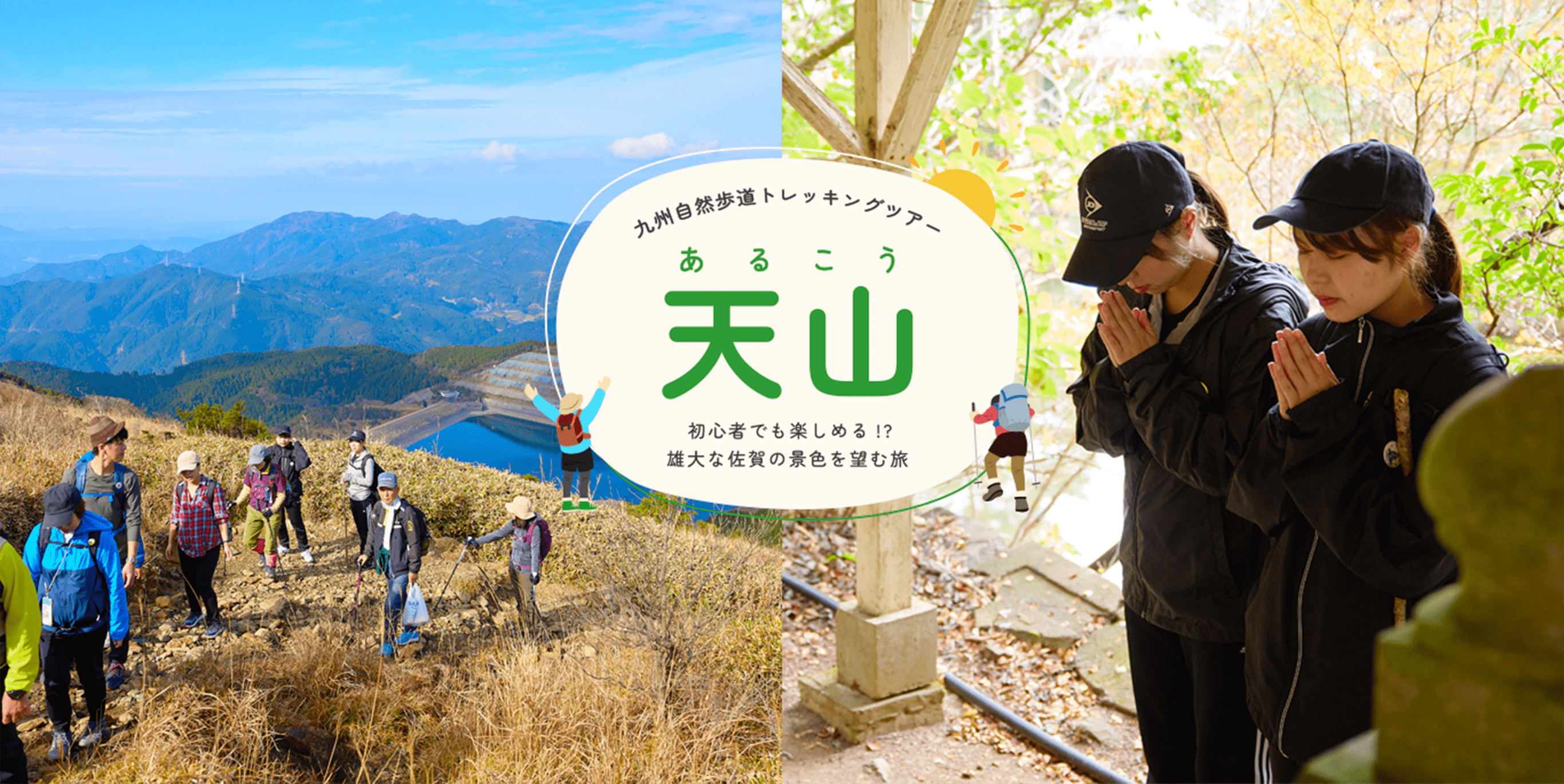 九州自然歩道トレッキングツアー　天山