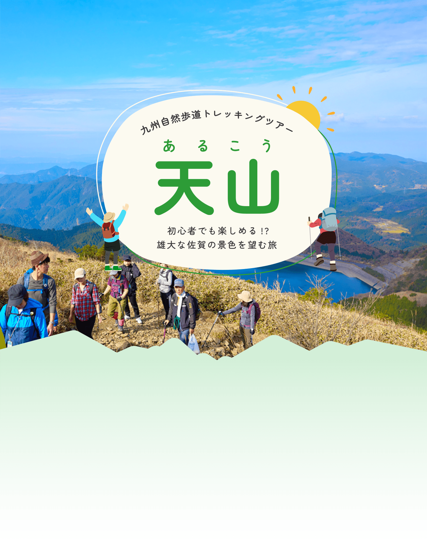 九州自然歩道トレッキングツアー　天山