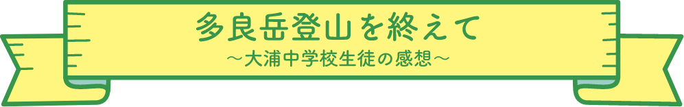 山の授業
