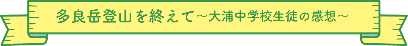 山の授業