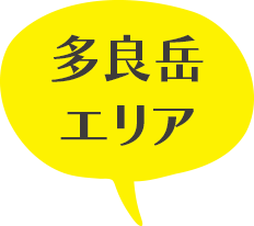 多良岳エリア