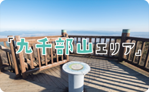 九千部山エリアイメージ