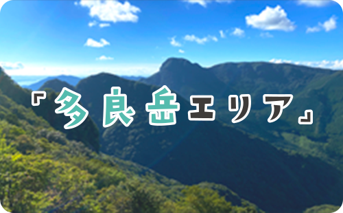 多良岳エリアイメージ