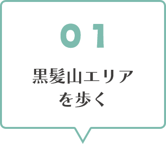 01黒髪山エリアを歩く