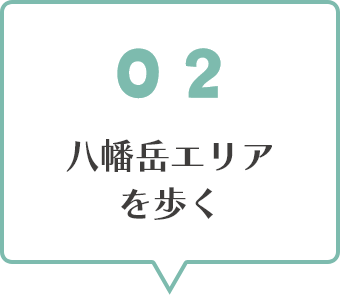02八幡岳エリアを歩く