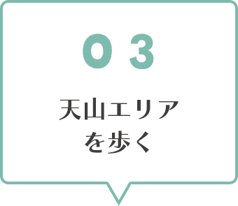 03天山エリアを歩く