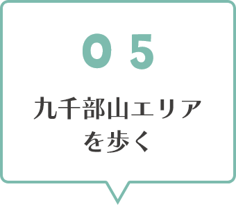 05九千部山エリアを歩く