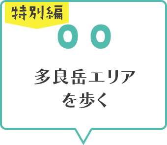 06多良岳エリアを歩く