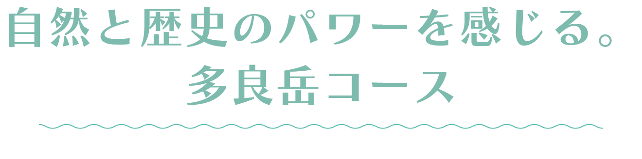 自然と歴史のパワーを感じる。 多良岳コース