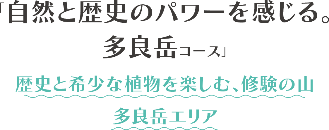 「自然と歴史のパワーを感じる。多良岳コース」