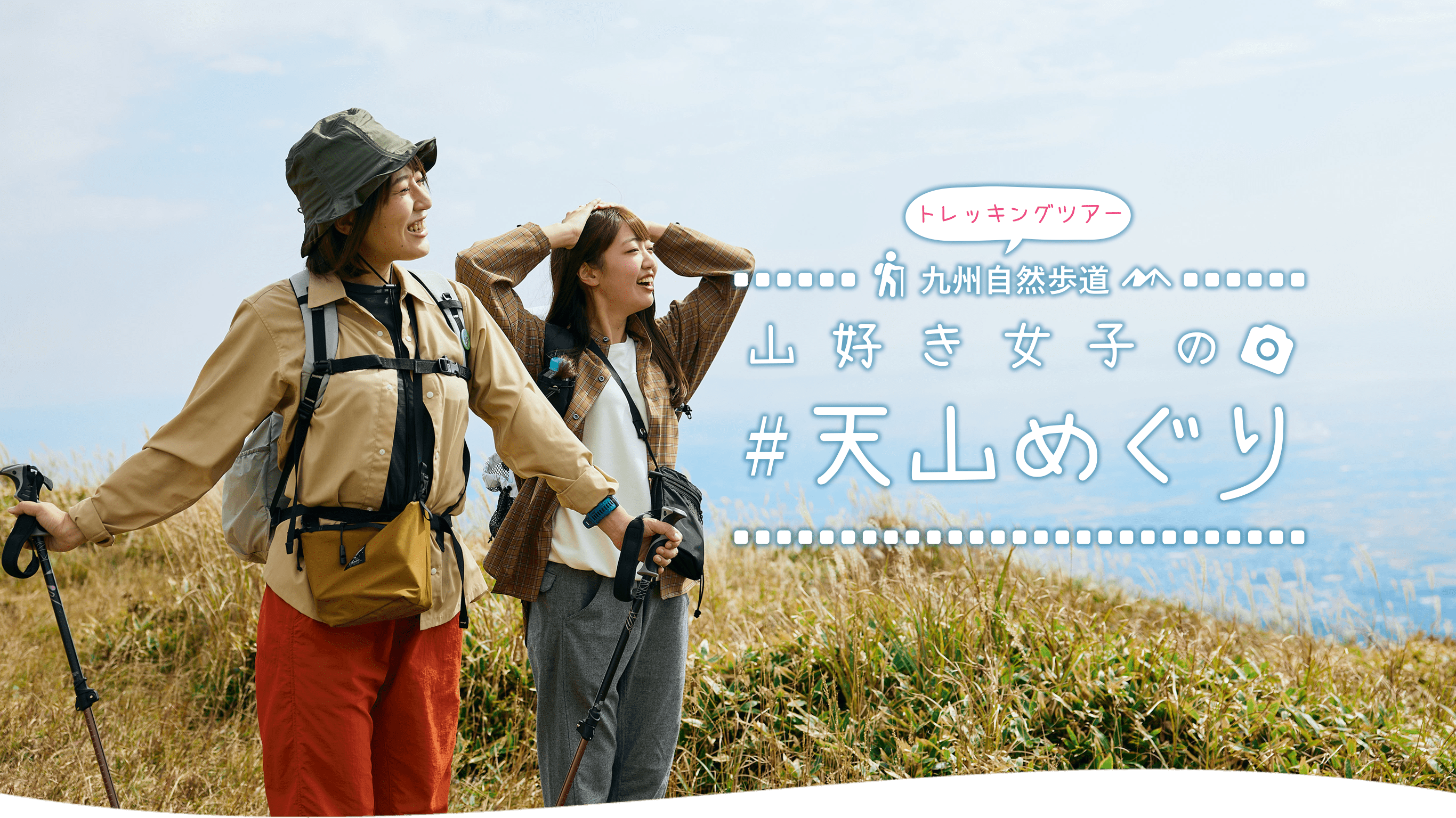 九州自然歩道　インスタグラマーの#天山めぐり